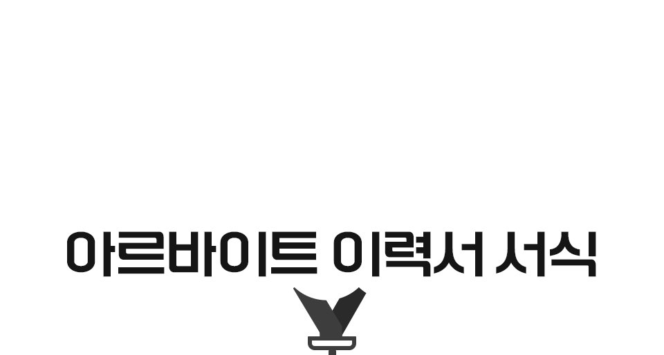 아르바이트 이력서 서식
