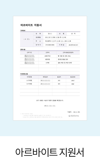 아르바이트 지원서