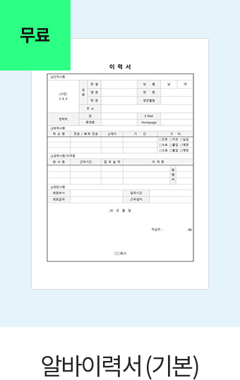 무료 알바 이력서(기본)