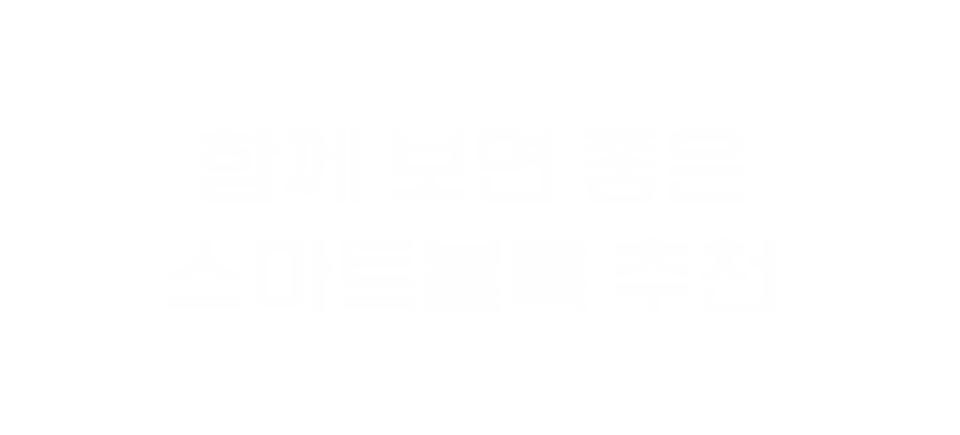 함께 보면 좋은 스마트블록 추천