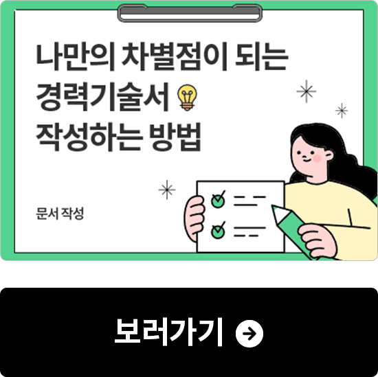 나만의 차별점이 되는 경력기술서 작성하는 방법 보러가기