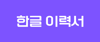 한글 이력서