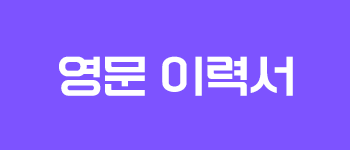 영문 이력서