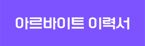 아르바이트 이력서