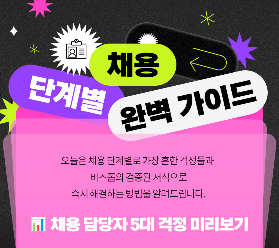 채용 단계별 완벽 가이드 // 오늘은 채용 단계별로 가장 흔한 걱정들과 비즈폼의 검증된 서식으로 즉시 해결하는 방법을 알려드립니다. // 채용 담당자 5대 걱정 미리보기