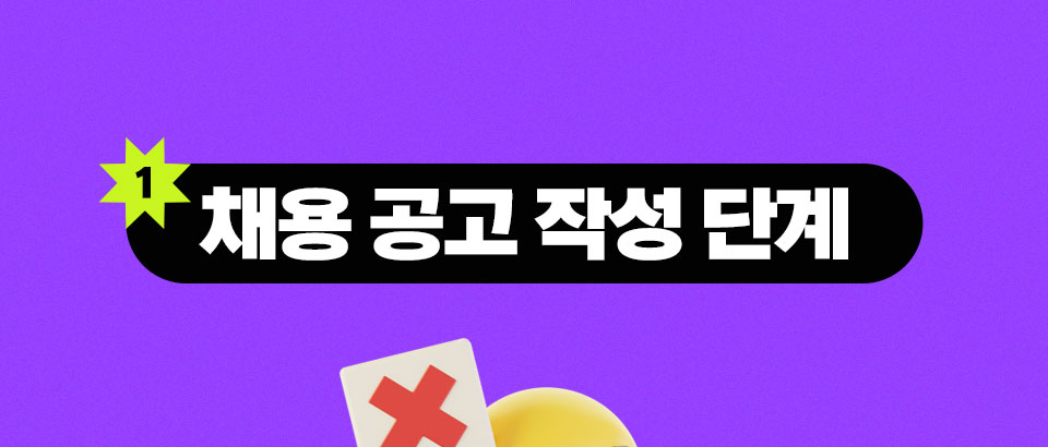 1 채용 공고 작성 단계