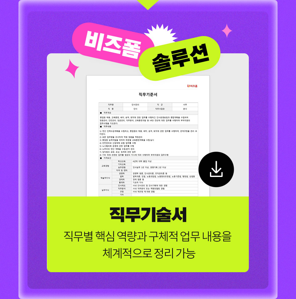 비즈폼 솔루션 직무기술서 직무별 핵심 역량과 구체적 업무 내용을 체계적으로 정리 가능