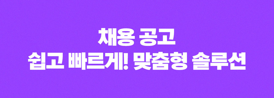 채용 공고 쉽고 빠르게! 맞춤형 솔루션
