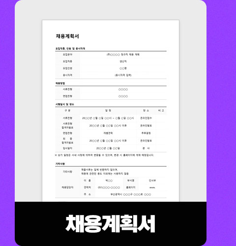 채용계획서