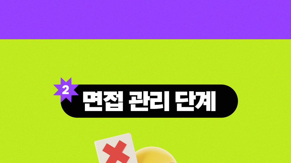 면접 관리 단계