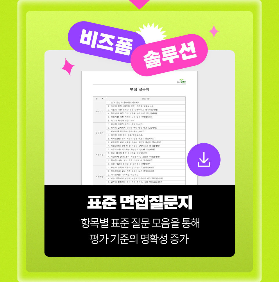 비즈폼 솔루션 표준 면접질문지 항목별 표준 질문 모음을 통해 평가 기준의 명확성 증가