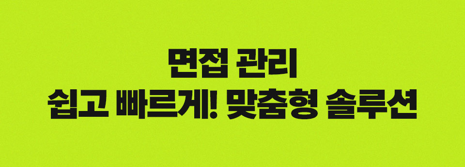 면접 관리 쉽고 빠르게! 맞춤형 솔루션