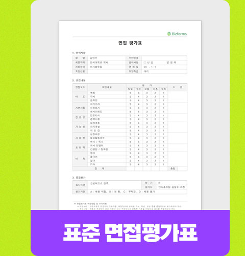 표준 면접평가표