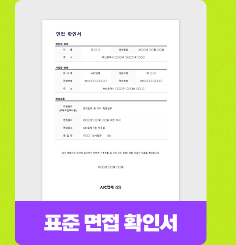 표준 면접 확인서