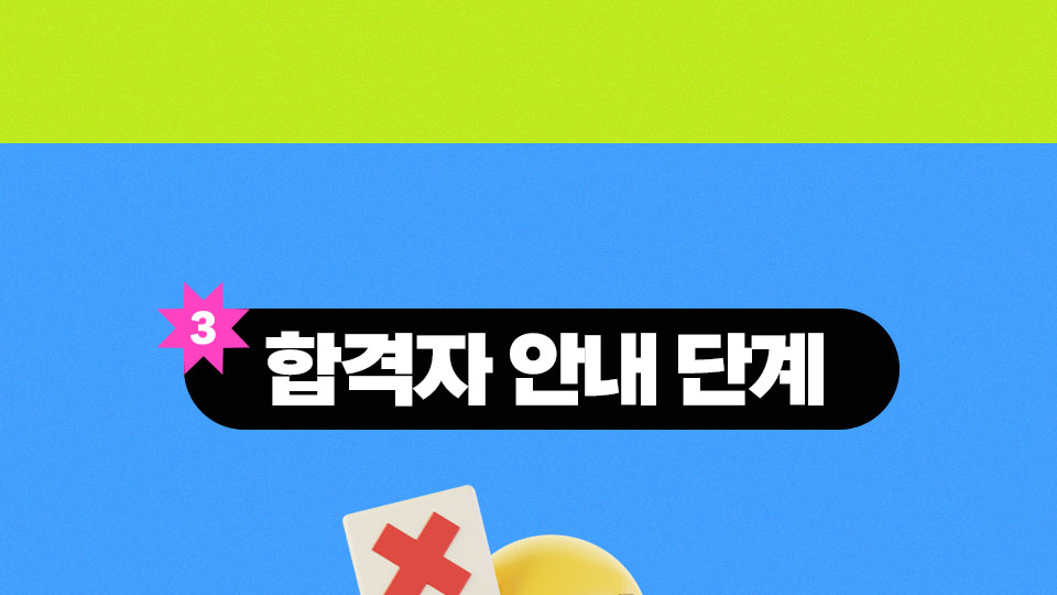합격자 안내 단계