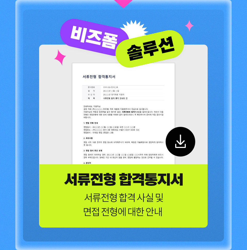 비즈폼 솔루션 서류전형 합격통지서 서류전형 합격 사실 및 면접 전형에 대한 안내
