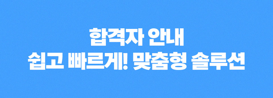 합격자 안내 쉽고 빠르게! 맞춤형 솔루션