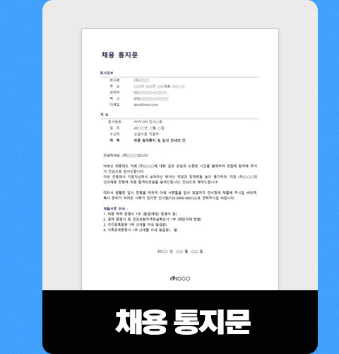 채용 통지문