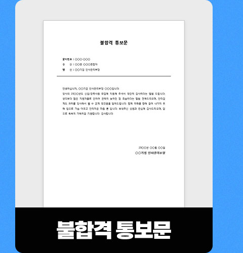 불합격 통보문