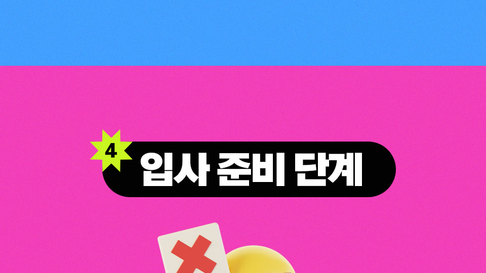 입사 준비 단계