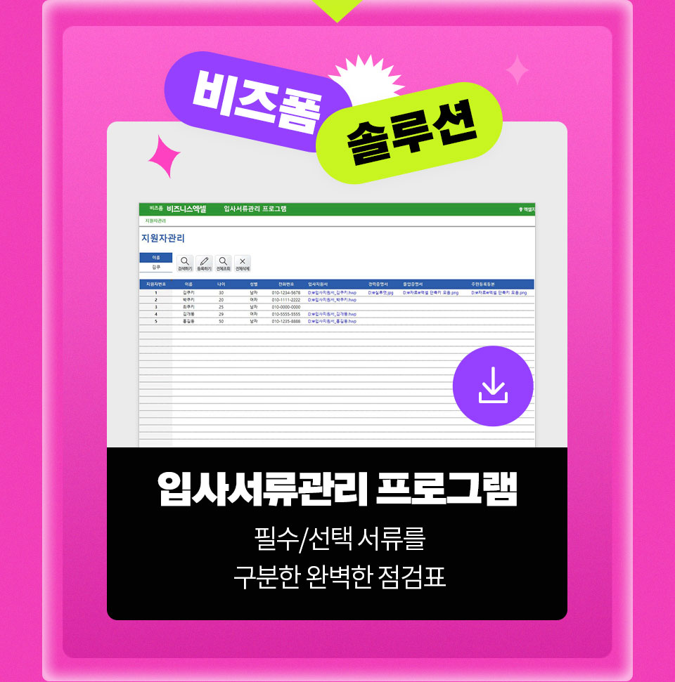 비즈폼 솔루션 // 입사서류관리 프로그램 필수/선택 서류를 구분한 완벽한 점검표