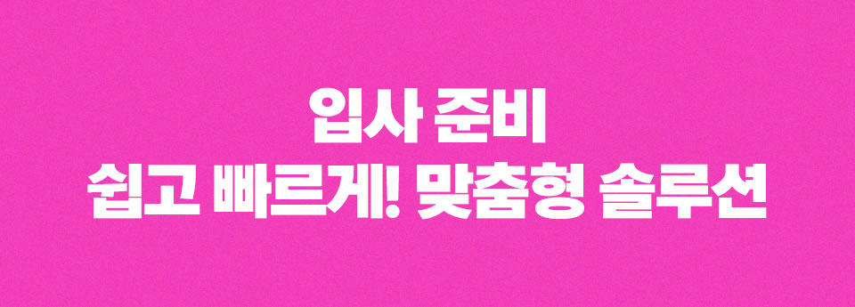 입사 준비 쉽고 빠르게! 맞춤형 솔루션