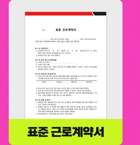 표준 근로계약서
