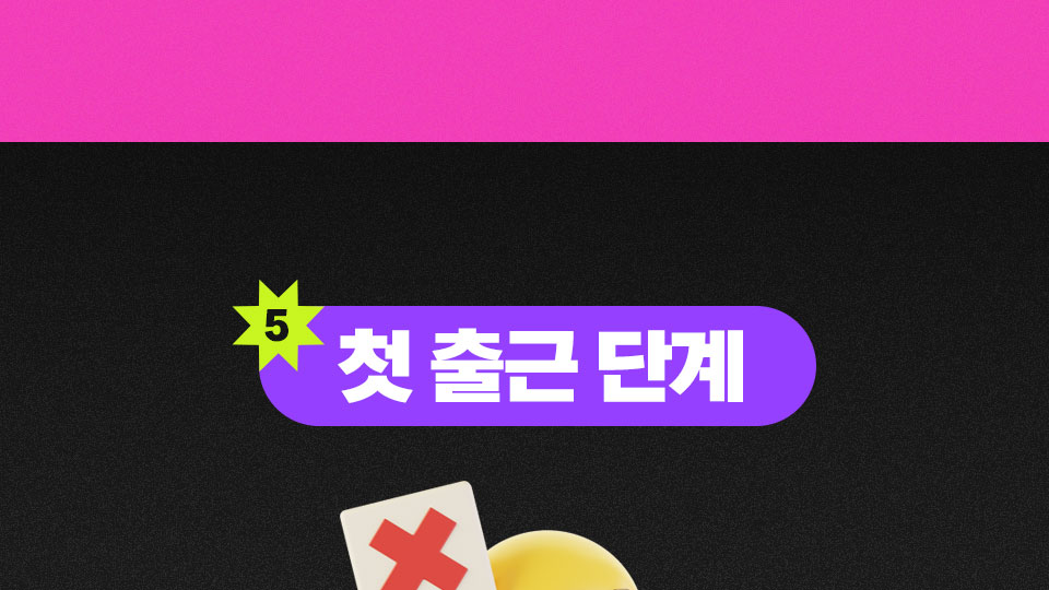 첫 출근 단계