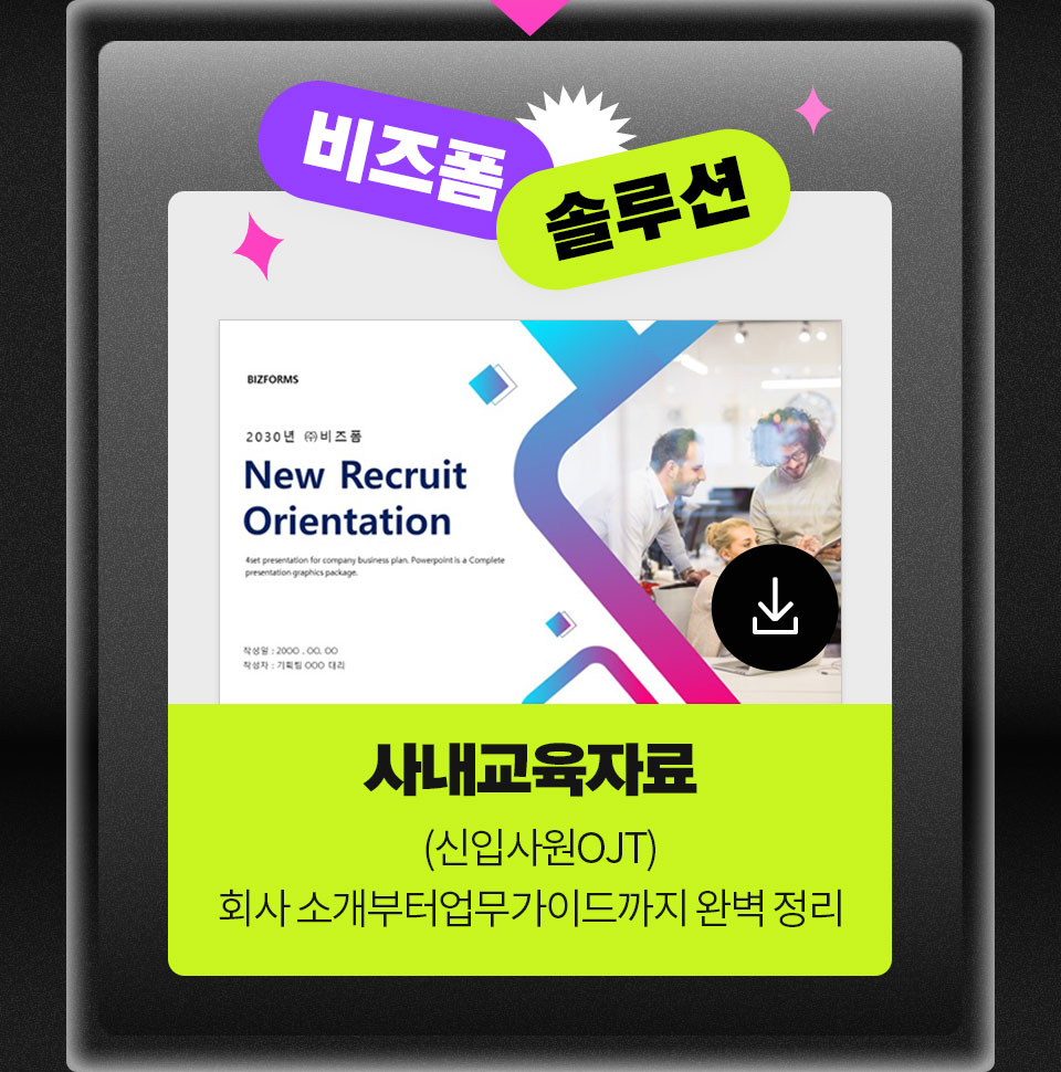 비즈폼 솔루션 // 사내교육자료 (신입사원 OJT) 회사 소개부터 업무 가이드까지 완벽 정리
