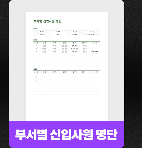 부서별 신입사원 명단