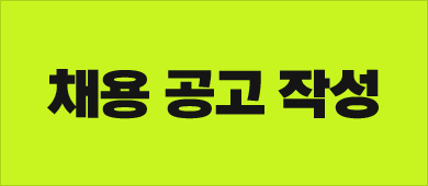 채용 공고 작성