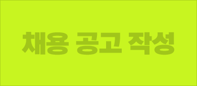 채용 공고 작성