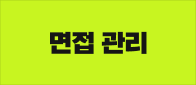면접 관리