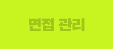 면접 관리