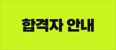 합격자 안내