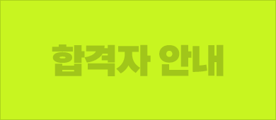 합격자 안내
