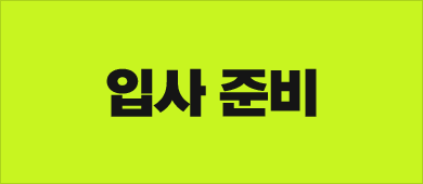 입사 준비