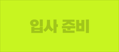 입사 준비