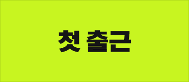 첫 출근
