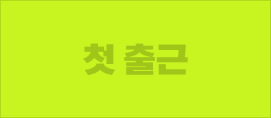 첫 출근