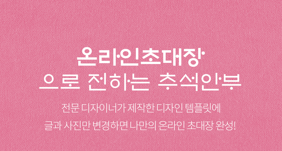 온라인초대장으로 전하는 추석안부_전문디자이너가 제작한 디자인 템플릿에 글과 사진만 변경하면 나만의 온라인 초대장 완성