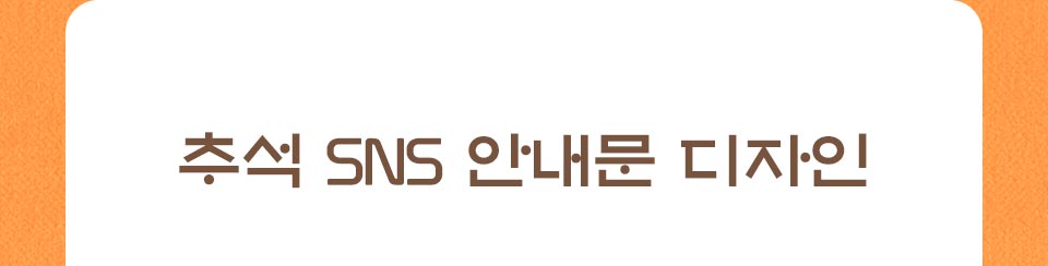 추석sns 안내문 디자인