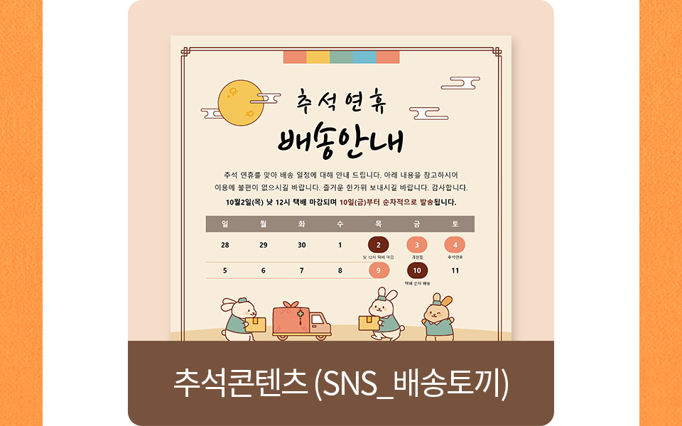 추석콘텐츠(sns_배송토끼)