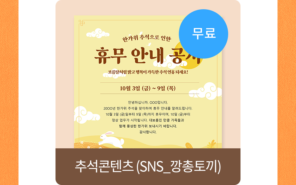 추석콘텐츠(sns_깡총토끼)