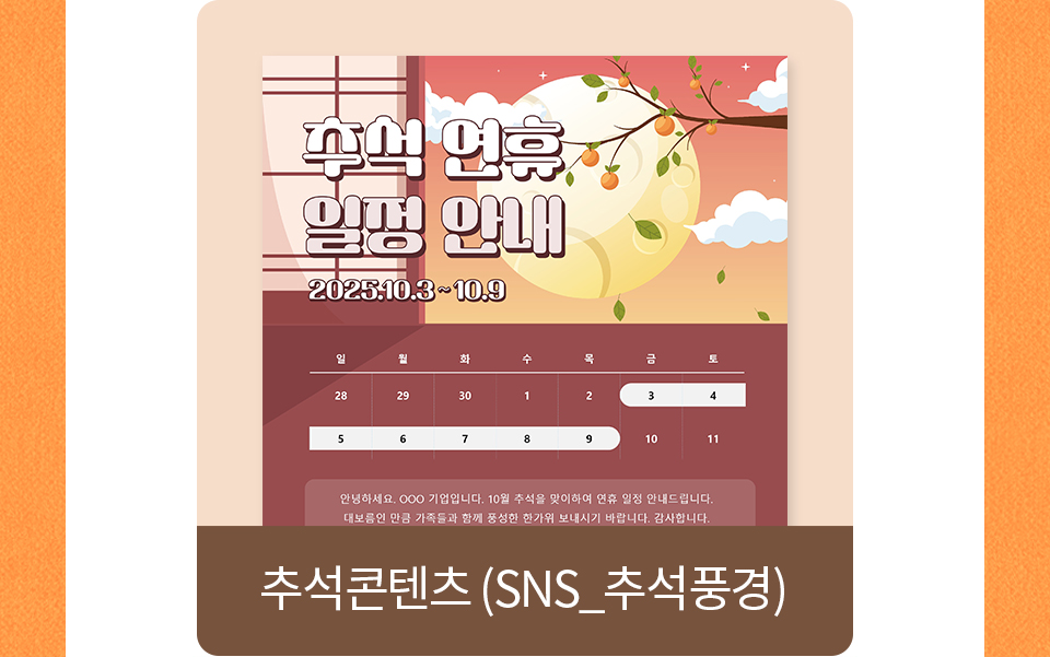 추석콘텐츠(_sns_추석풍경)