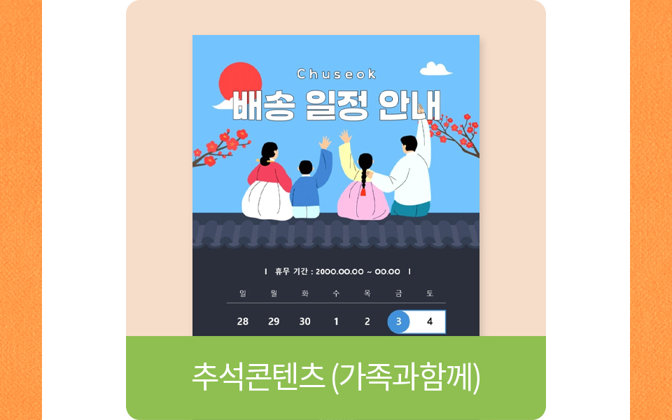 추석콘텐츠 (가족과함께)