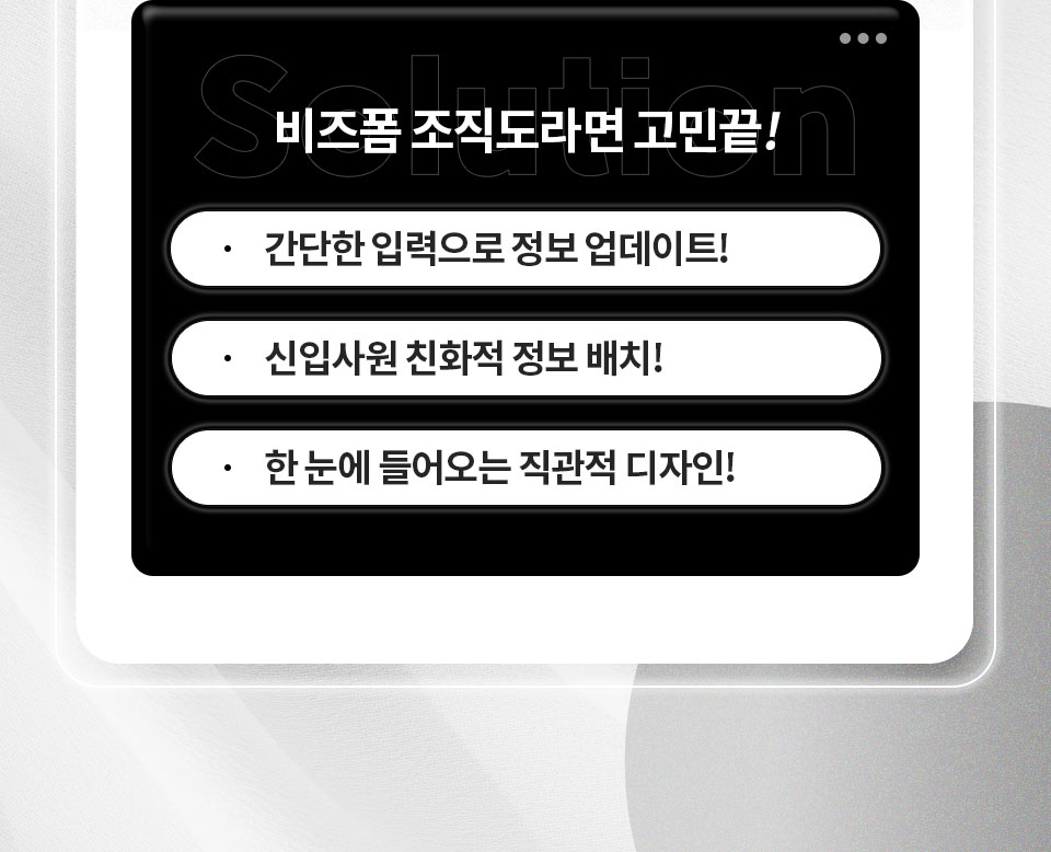 비즈폼 조직도라면 고민끝! 간단한 입력으로 정보 업데이트!, 신입사원 친화적 정보 배치!, 한 눈에 들어오는 직관적 디자인!