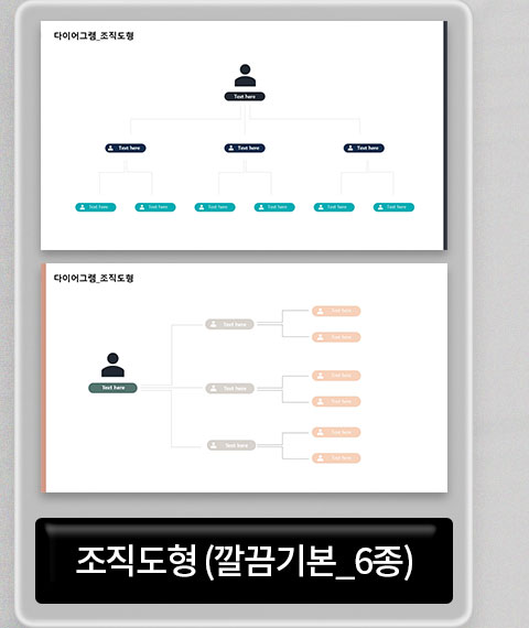 조직도형 (깔끔기본_6종)