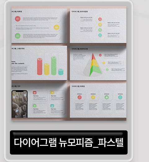 다이어그램 뉴모피즘_파스텔