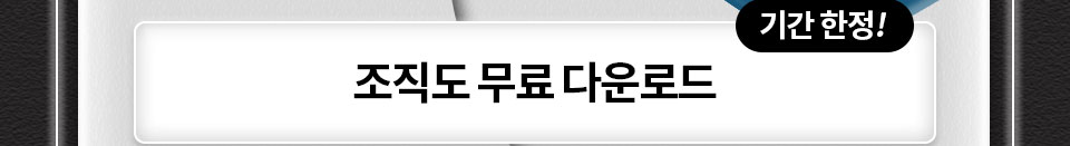 기간한정! 조직도 무료 다운로드
